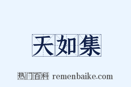 天如集是什么意思的图片